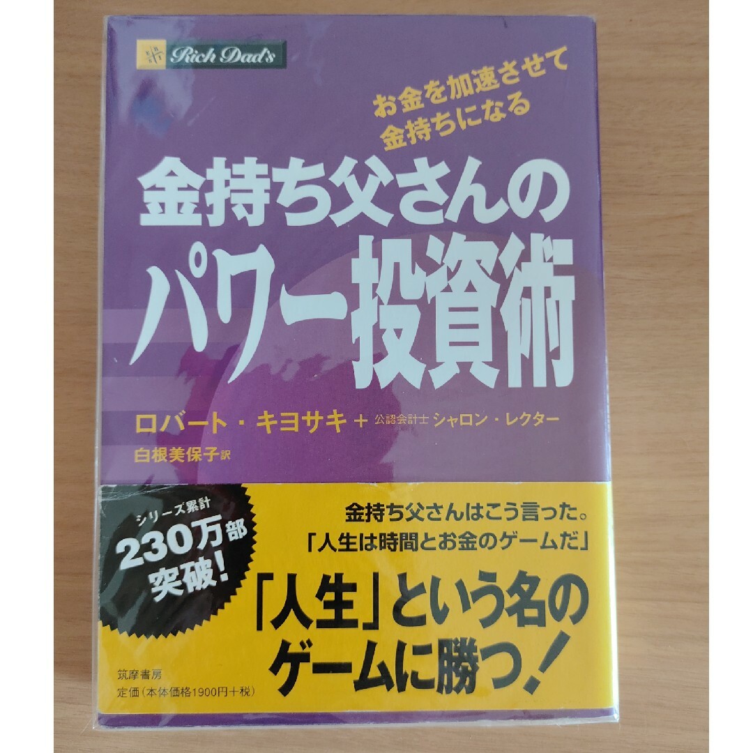 金持ち父さんのパワ－投資術 お金を加速させて金持ちになる | フリマアプリ ラクマ