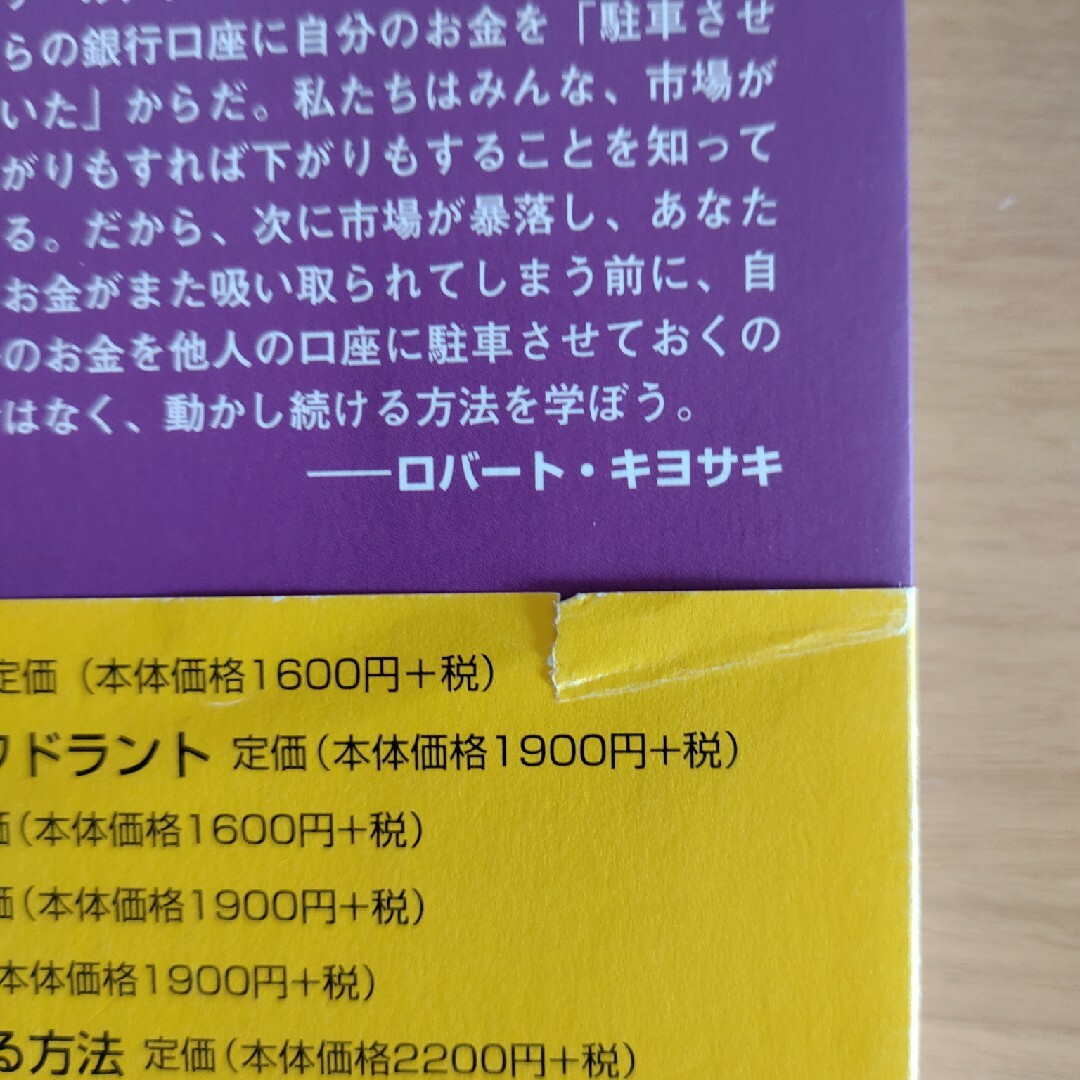 金持ち父さんのパワ－投資術 お金を加速させて金持ちになる