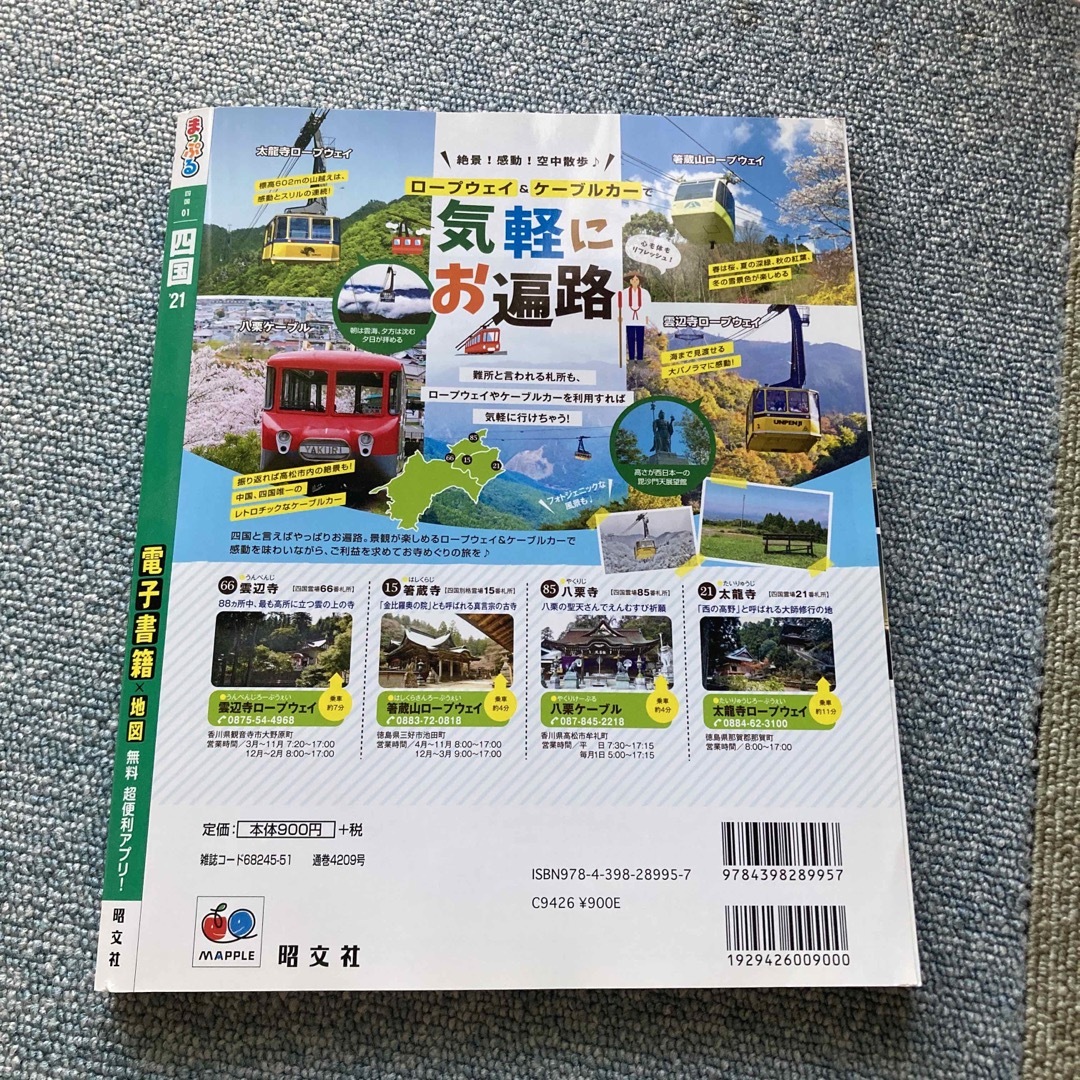 まっぷる四国 香川・徳島・愛媛・高知 ’２１ エンタメ/ホビーの雑誌(趣味/スポーツ)の商品写真