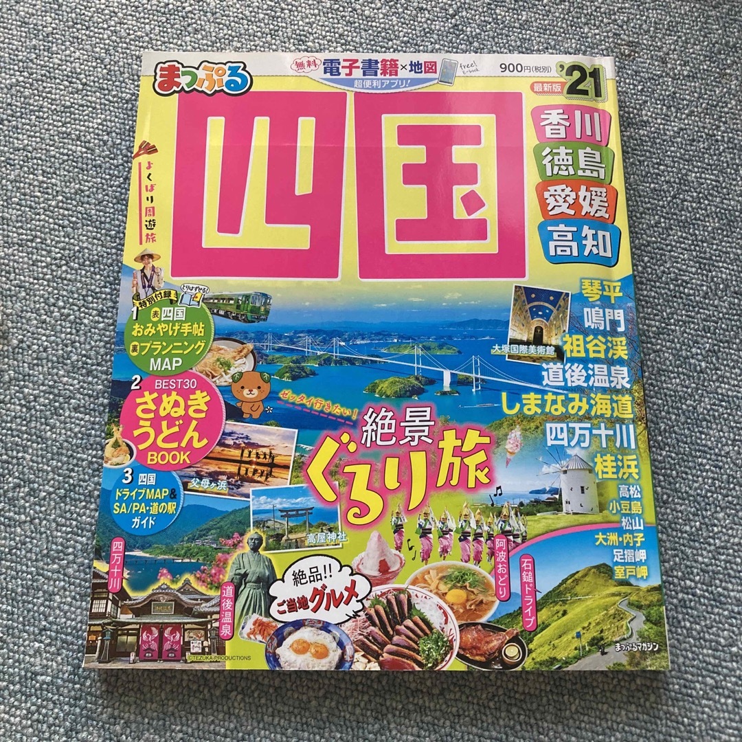 まっぷる四国 香川・徳島・愛媛・高知 ’２１ エンタメ/ホビーの雑誌(趣味/スポーツ)の商品写真