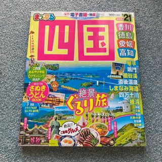 まっぷる四国 香川・徳島・愛媛・高知 ’２１(趣味/スポーツ)