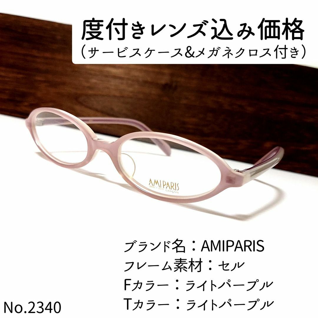 No.2340メガネ　AMIPARIS【度数入り込み価格】