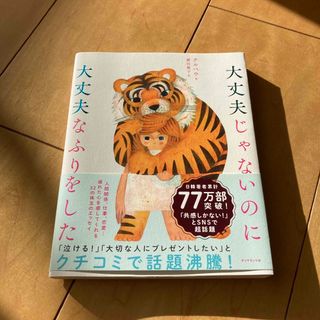 ダイヤモンドシャ(ダイヤモンド社)の大丈夫じゃないのに大丈夫なふりをした(その他)