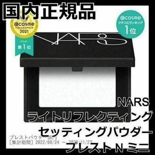 ナーズ(NARS)のNARS ライトリフレクティングセッティングパウダー プレスト N ミニ リフ粉(フェイスパウダー)