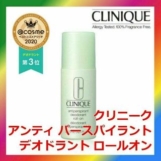 クリニーク(CLINIQUE)のクリニーク アンティ パースパイラント デオドラント ロールオン(制汗/デオドラント剤)