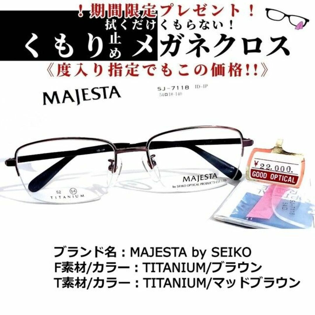 No.1667+メガネ　MAJESTA by SEIKO【度数入り込み価格】ブルーライトカット