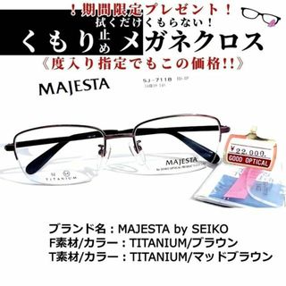 No.1667+メガネ MAJESTA by SEIKO【度数入り込み価格】-