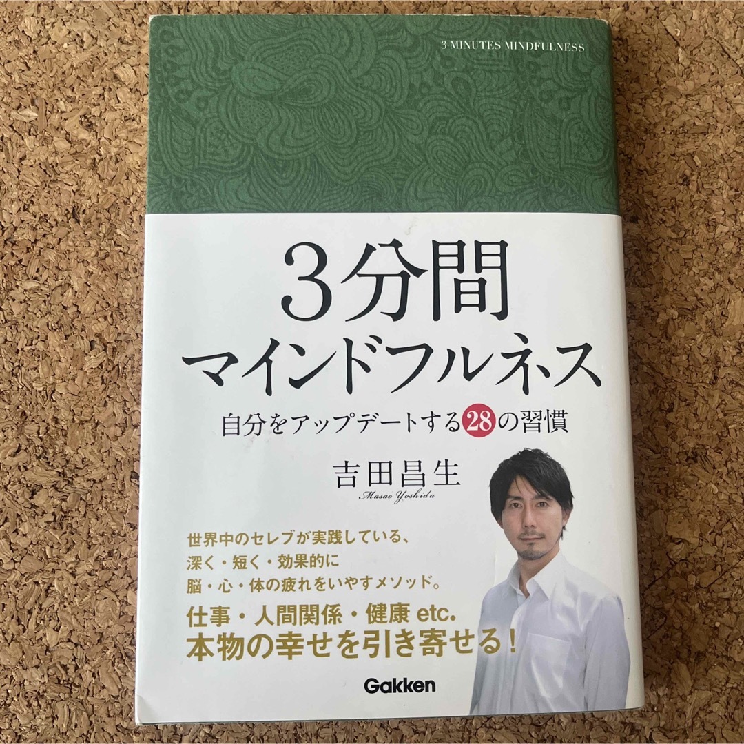 ３分間マインドフルネス 自分をアップデートする２８の習慣 エンタメ/ホビーの本(ビジネス/経済)の商品写真