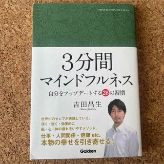 ３分間マインドフルネス 自分をアップデートする２８の習慣(ビジネス/経済)