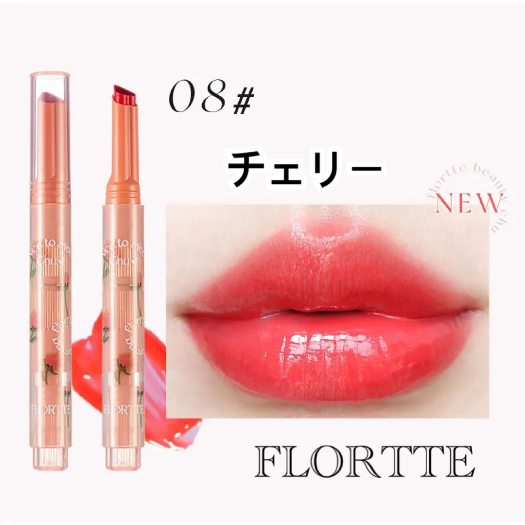 【新品】flortte フロレット メルティングシアーリップ 08# チェリー コスメ/美容のベースメイク/化粧品(リップグロス)の商品写真