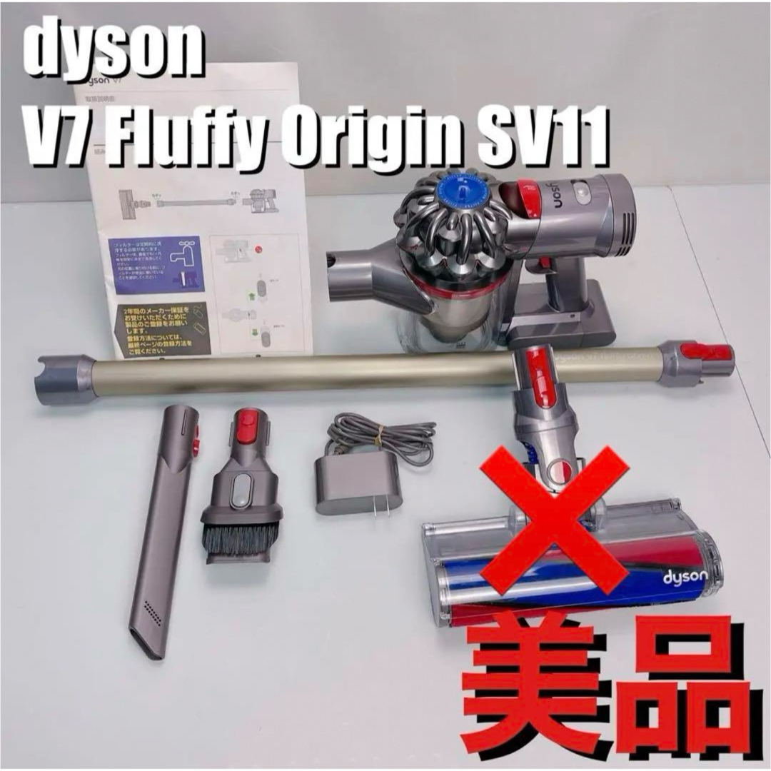 美品　dyson ダイソン V7 Fluffy Origin SV11