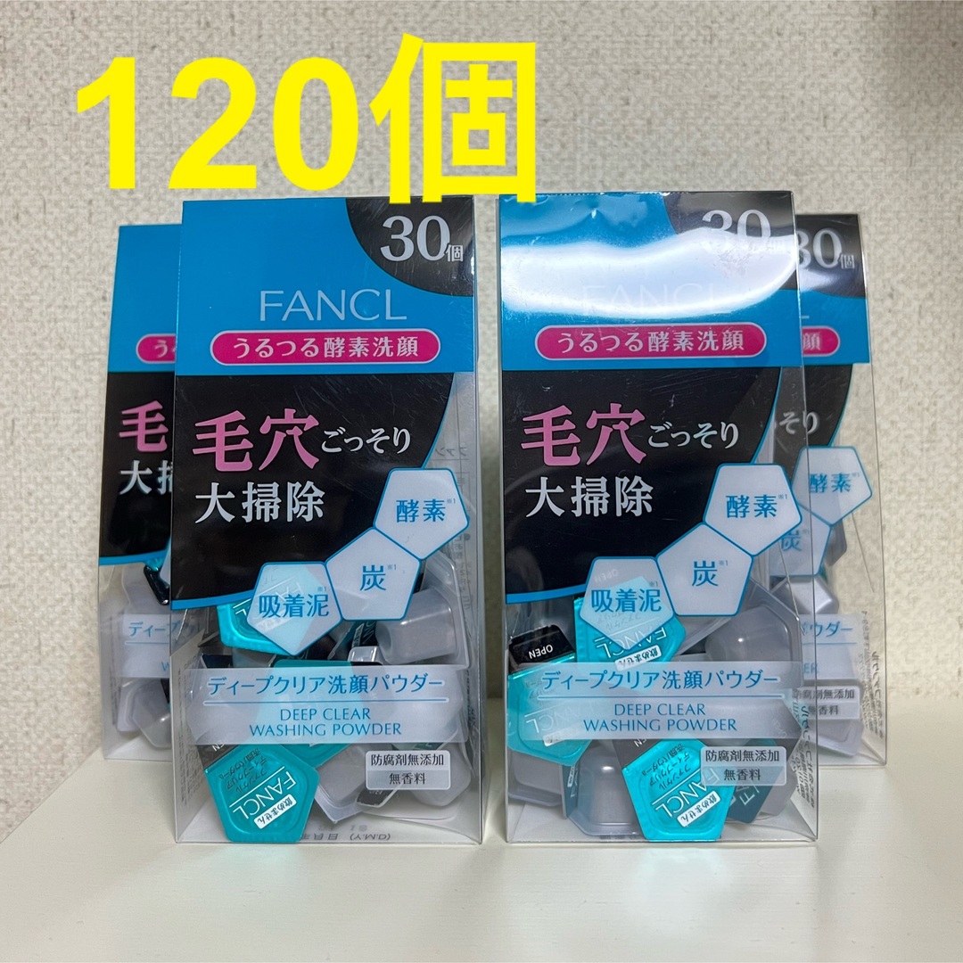 ファンケル　酵素洗顔パウダー　120個