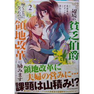 辺境の貧乏伯爵に嫁ぐことになったので２　転生しまして、現在は侍女でございます。７(少年漫画)