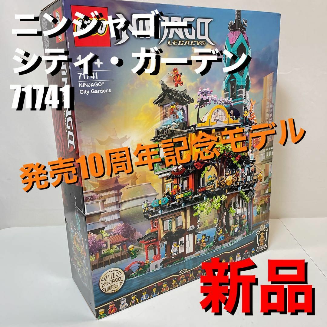 新品 発売10周年記念モデル レゴ(LEGO) ニンジャゴーシティ・ガーデン
