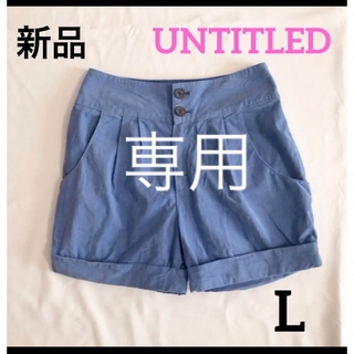 アンタイトル(UNTITLED)の【専用 】新品 UNTITLED ショートパンツ  L ブルー 春(ショートパンツ)