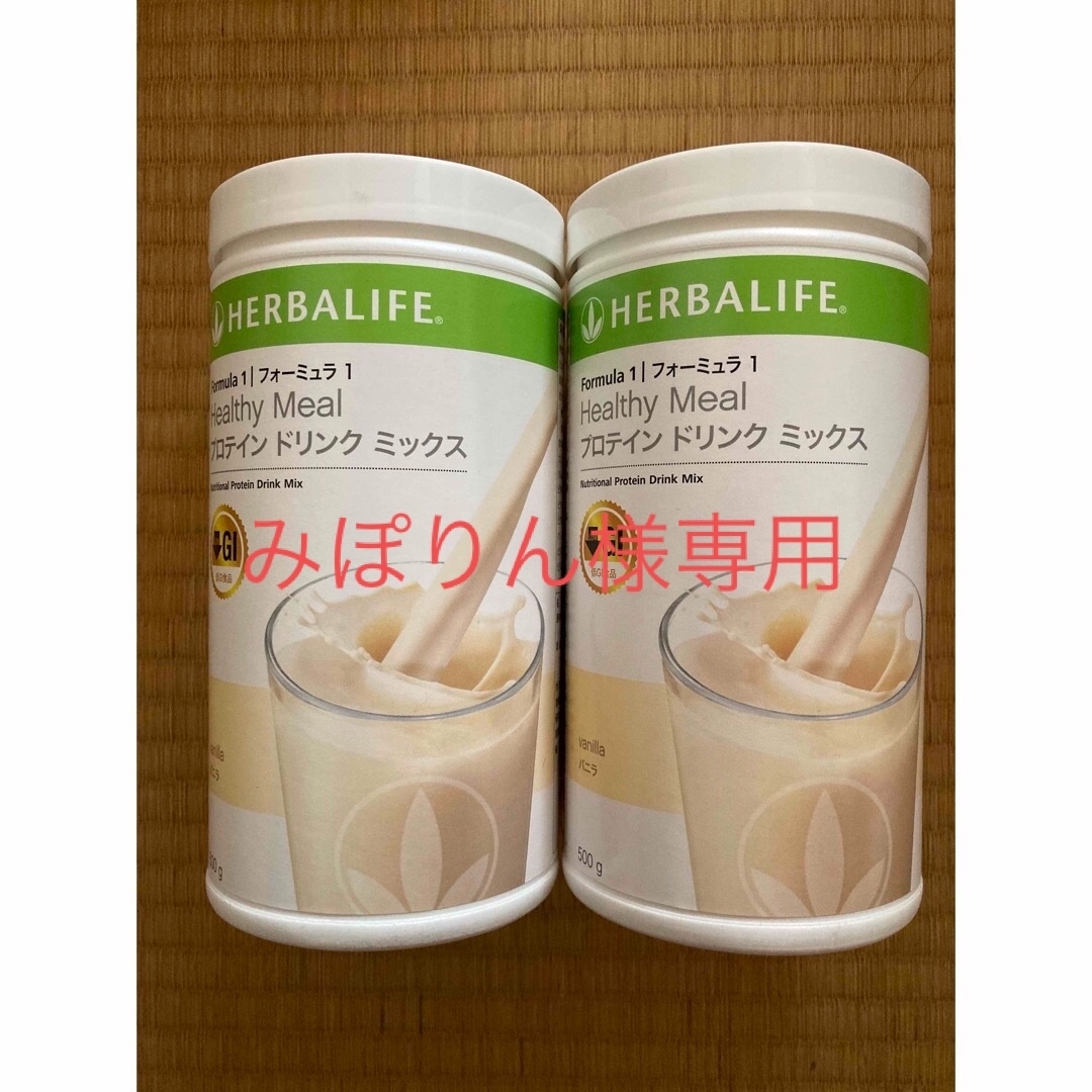 HERBALIFE ハーバライフ フォーミュラ1 2本セット - ダイエット食品