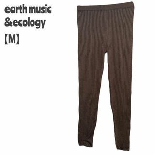 アースミュージックアンドエコロジー(earth music & ecology)のアースミュージック レディース【M】ストレッチリブパンツ♡シンプル ブラウン(カジュアルパンツ)