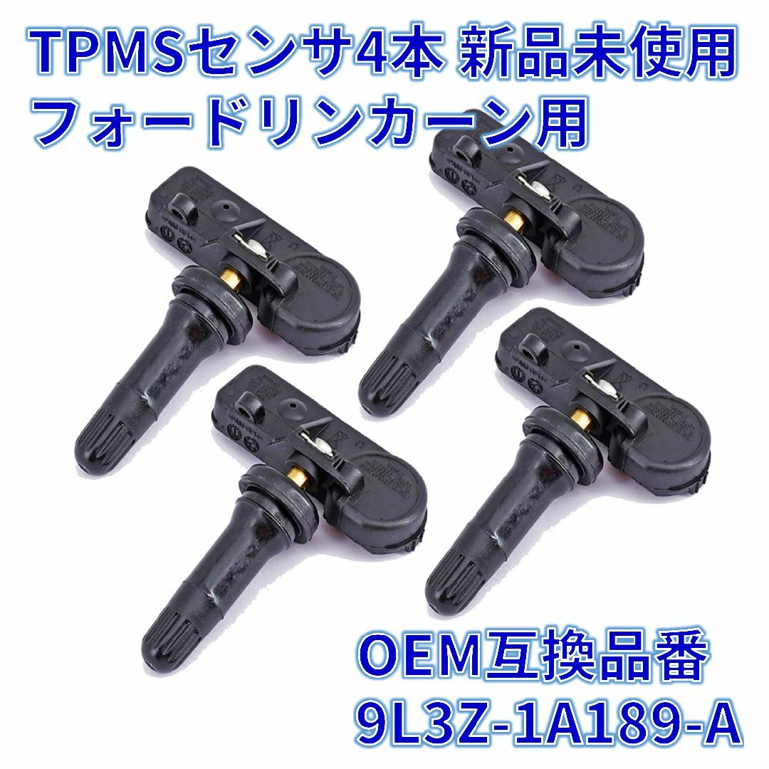 フォード用TPMSセンサ4個セット新品 OEM互換品番:9L3Z-1A189-A | mdh