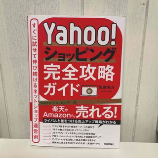 Ｙａｈｏｏ！ショッピング完全攻略ガイド～すぐに試せて伸び続けるネットショップ運営(コンピュータ/IT)