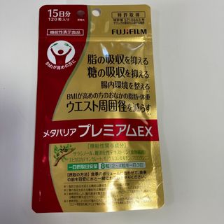 フジフイルム(富士フイルム)の富士フイルムメタバリア プレミアムEX 15日分 120粒袋タイプ(その他)