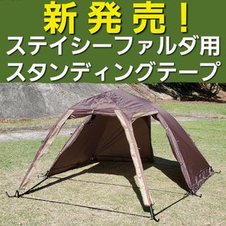 キャンパルジャパン(CAMPAL JAPAN)の新発売！ステイシーファルダ用スタンディングテープ！(テント/タープ)