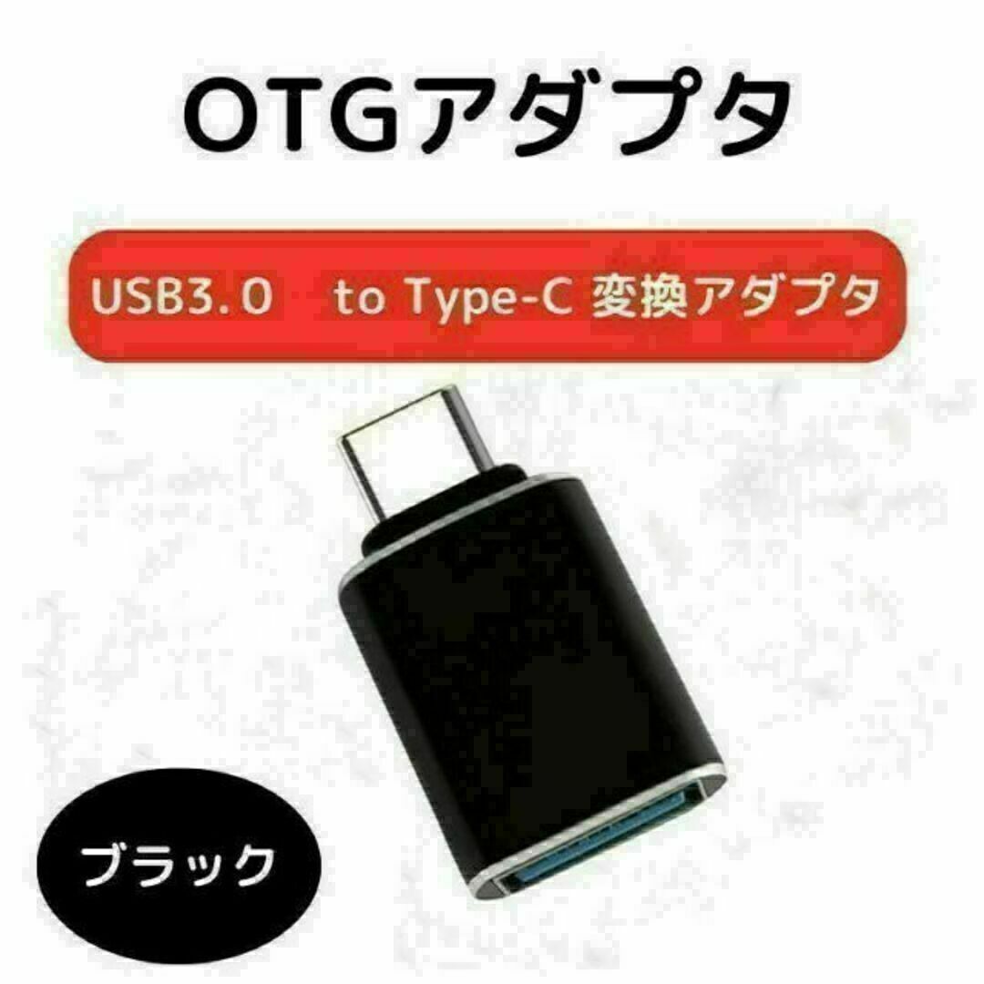 Type-c USB3.0 アダプタ USB to Type-c 接続 黒