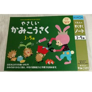 クモン(KUMON)のくもん　やさしいかみこうさく(知育玩具)