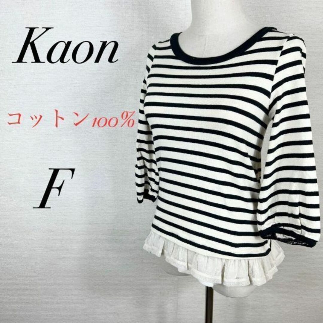 Kaon(カオン)のカオン　7部袖プルオーバー　バックデザイン　ガーリーカジュアル　ボーダー　リボン レディースのトップス(Tシャツ(長袖/七分))の商品写真