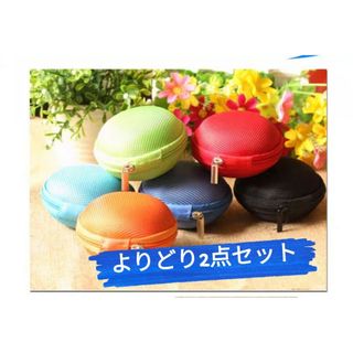 2点よりどりセット　イヤホンケース　小物入れ　　収納用品　コンパクト　可愛い(小物入れ)