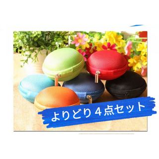 4点よりどりセット　イヤホンケース　小物入れ　　収納用品　コンパクト　可愛い(小物入れ)