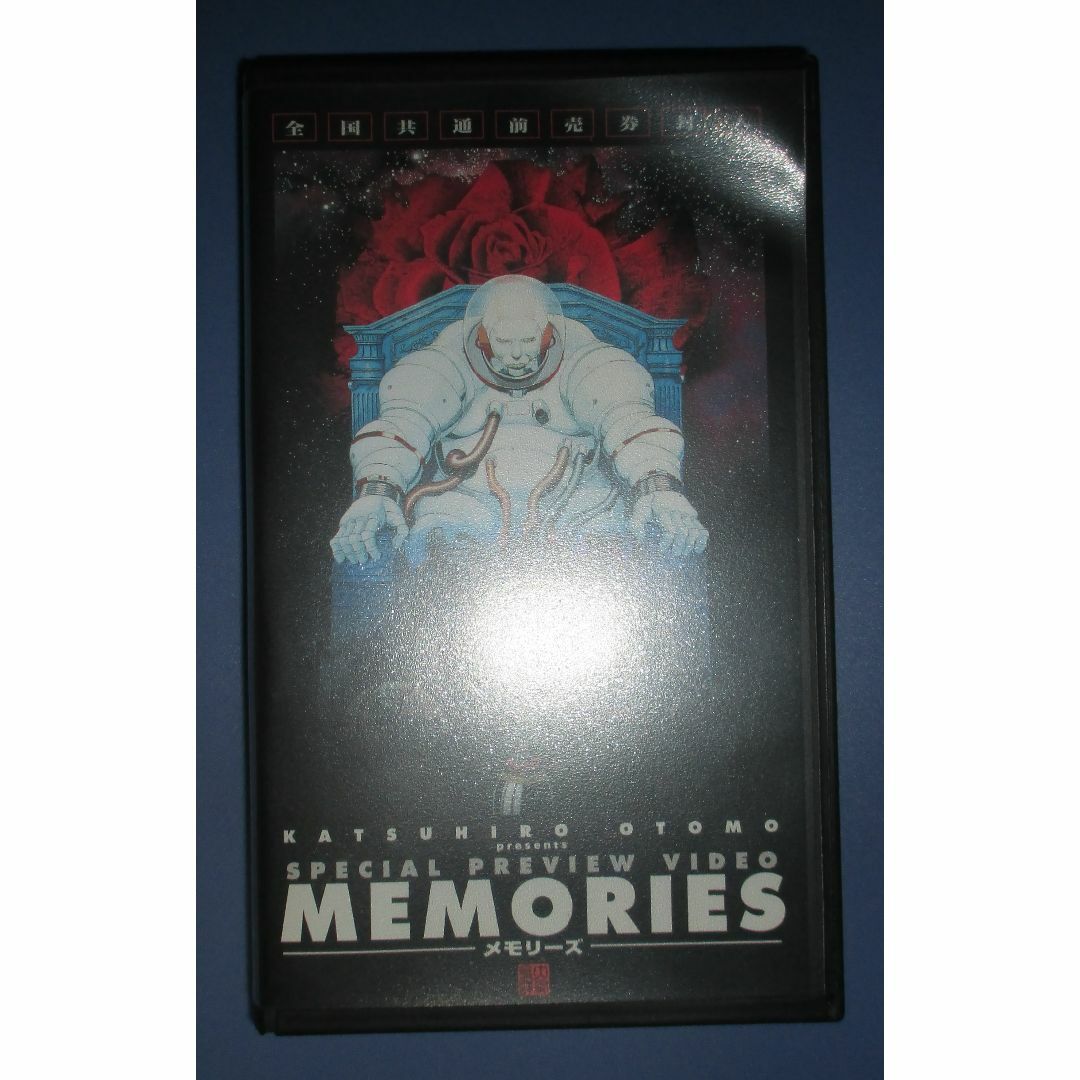 MEMORIES　メモリーズ　大友克洋　ビデオテープ　未公開パイロットフィルム