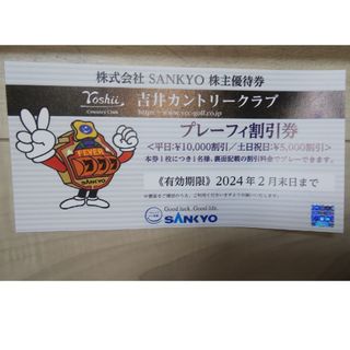 吉井カントリークラブ プレーフィー割引券 SANKYO 株主優待券(ゴルフ場)