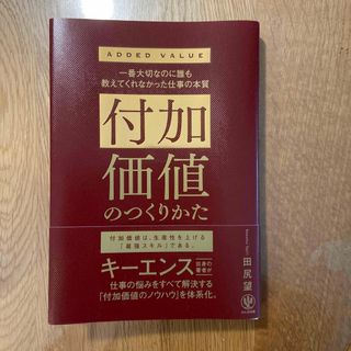 付加価値のつくりかた 一番大切なのに誰も教えてくれなかった仕事の本質(ビジネス/経済)