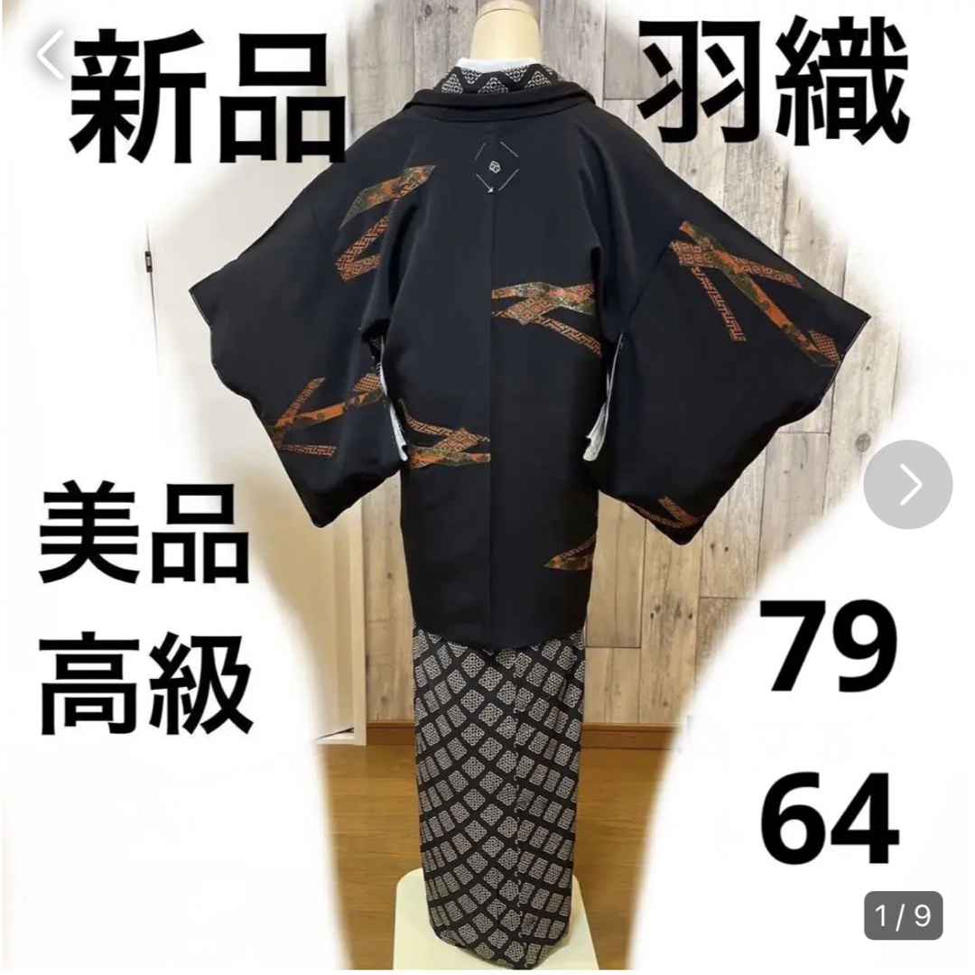 新品　美品　袷　正絹　高級　羽織　身丈79  桁64