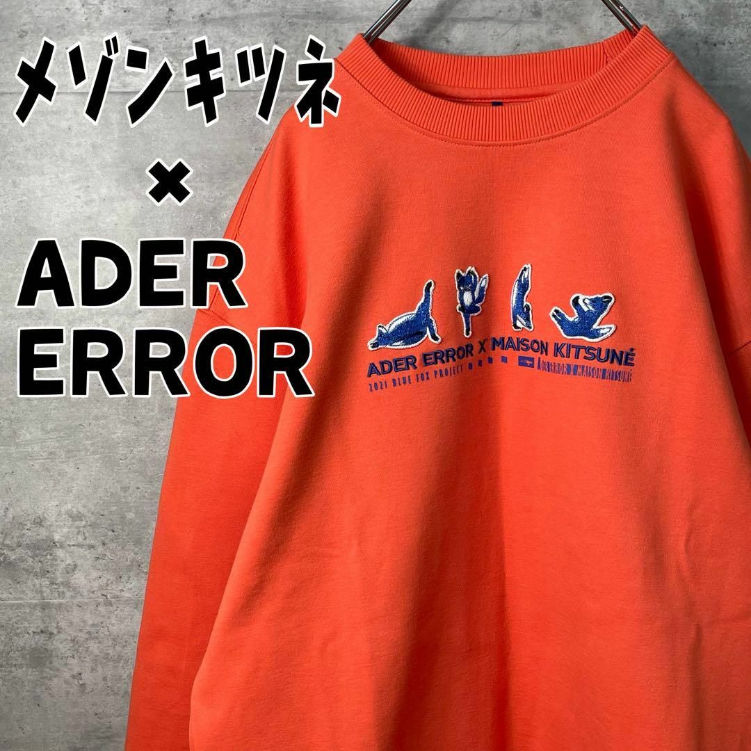 美品✨ ADER ERROR × メゾンキツネ 2021年秋冬モデル スウェット