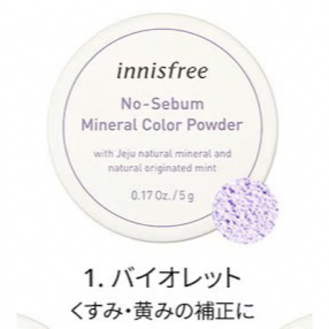 Innisfree(イニスフリー)の※れん様専用　イニスフリー　ノーセバム　カラーパウダー　1  バイオレット　9個 コスメ/美容のベースメイク/化粧品(フェイスパウダー)の商品写真