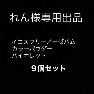 イニスフリー(Innisfree)の※れん様専用　イニスフリー　ノーセバム　カラーパウダー　1  バイオレット　9個(フェイスパウダー)