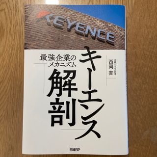 イッシー様専用　キーエンス解剖　最強企業のメカニズム(ビジネス/経済)