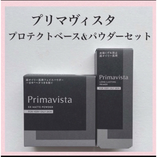 プリマヴィスタ(Primavista)のプリマヴィスタ　スキンプロテクトベース　・ EXマットパウダー　セット　(化粧下地)