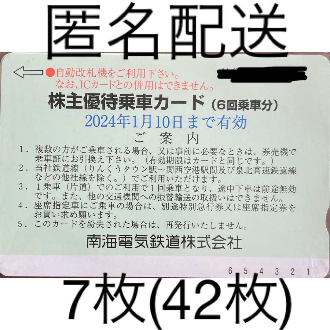 南海電鉄　株主優待乗車カード6回分✖️3枚