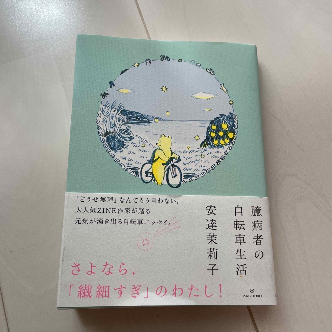 臆病者の自転車生活 エンタメ/ホビーの本(文学/小説)の商品写真