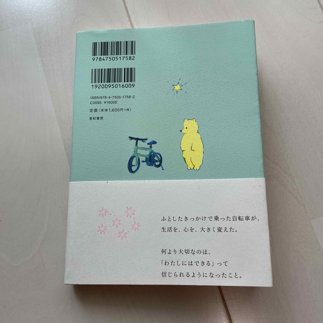 臆病者の自転車生活 エンタメ/ホビーの本(文学/小説)の商品写真