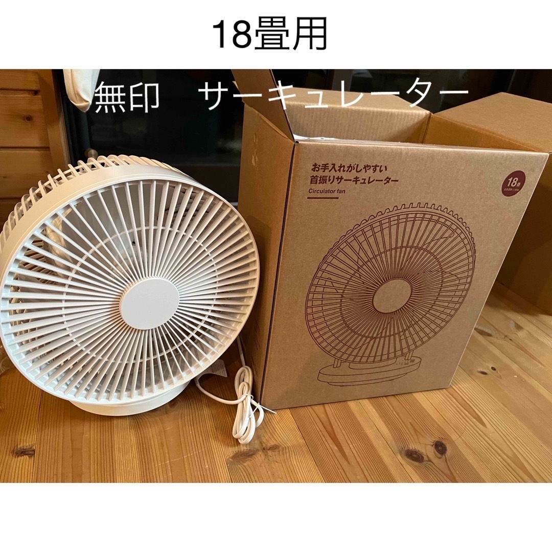 MUJI (無印良品) - 無印お手入れがしやすい首振りサーキュレーター 18 ...