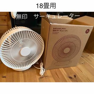 MUJI (無印良品) - 無印お手入れがしやすい首振りサーキュレーター 18