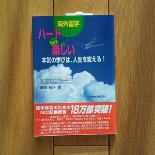 海外留学ハードbut楽しい : 本気の学びは、人生を変える!(趣味/スポーツ/実用)