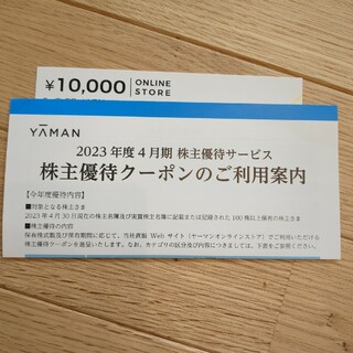 ヤーマン(YA-MAN)のヤーマン YA-MAN 株主優待 10000円分(ショッピング)