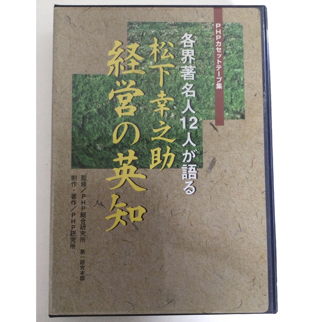 貴重！！松下幸之助 カセットテープ 全16本 PHPの通販 by もも's