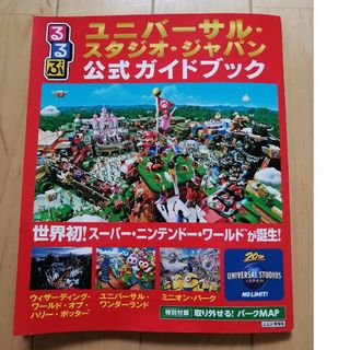 るるぶユニバーサル・スタジオ・ジャパン公式ガイドブック 世界初！スーパー・ニンテ(地図/旅行ガイド)