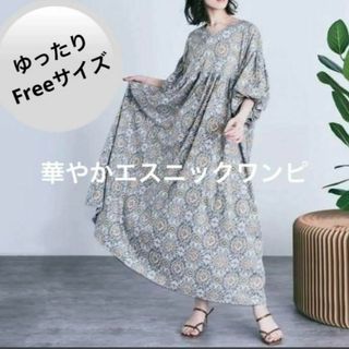 【割引あり♪】ワンピース 花柄 エスニック ロング マキシ　ゆったり　体型カバー(ロングワンピース/マキシワンピース)