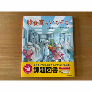 給食室のいちにち 2023課題図書(絵本/児童書)